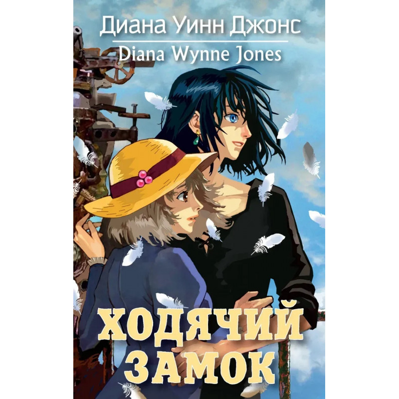 Ходячий замок - Диана Уинн Джонс (мягкий переплет)